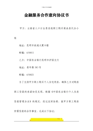 金融服务合作意向协议书