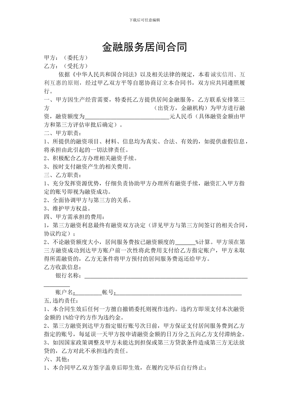金融服务居间合同协议_第1页