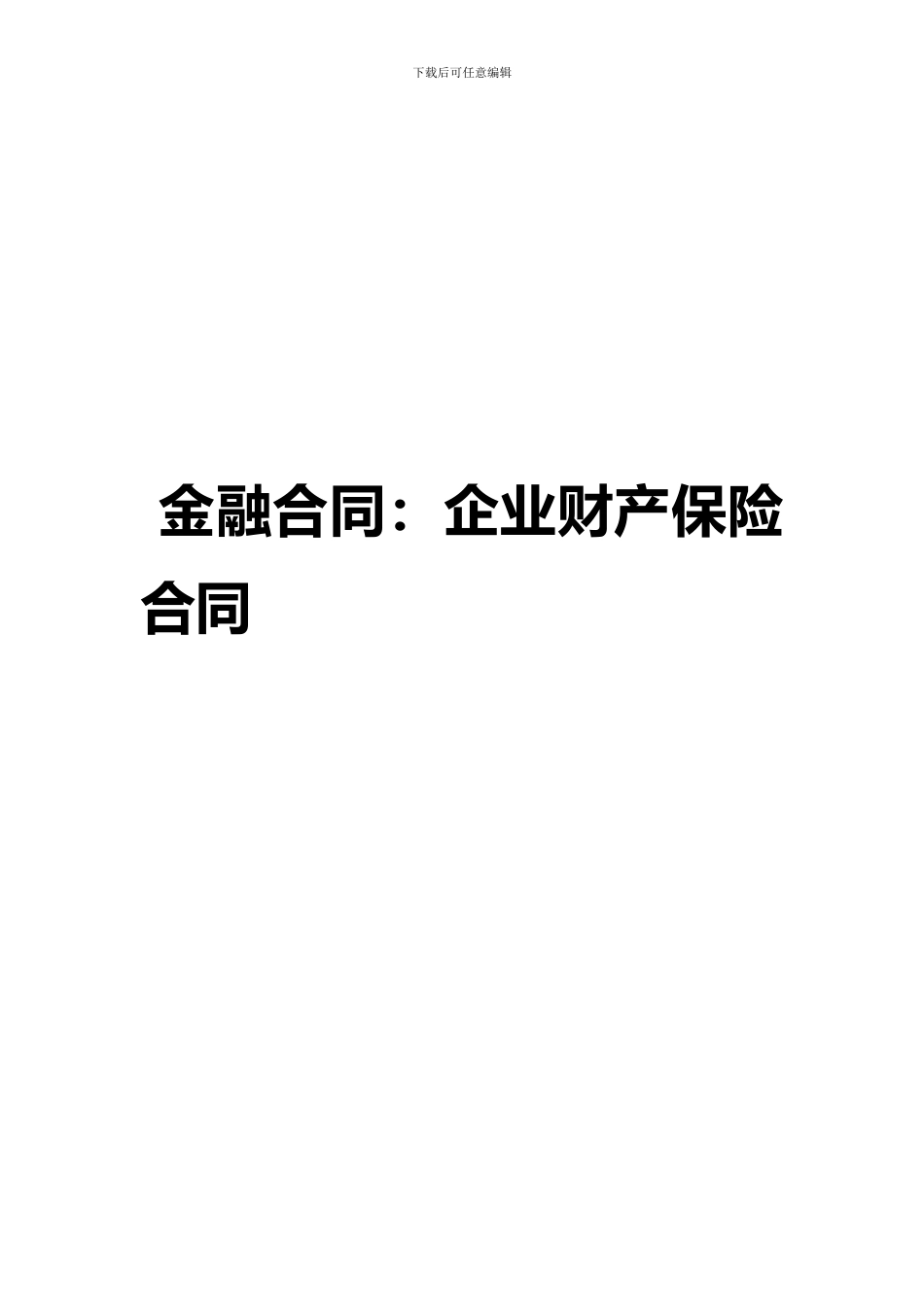 金融合同：企业财产保险合同_第1页