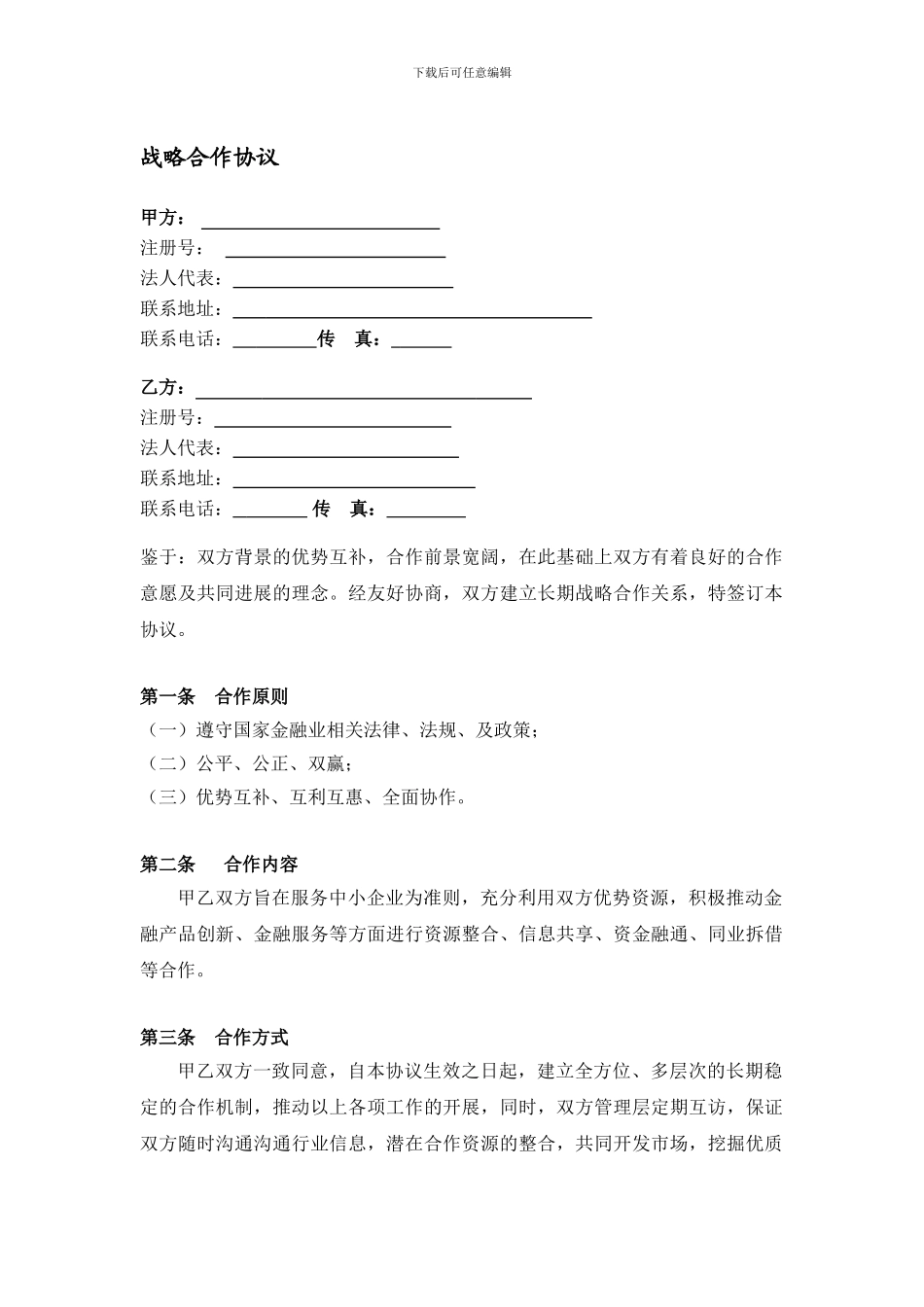 金融机构间的战略合作协议_第1页