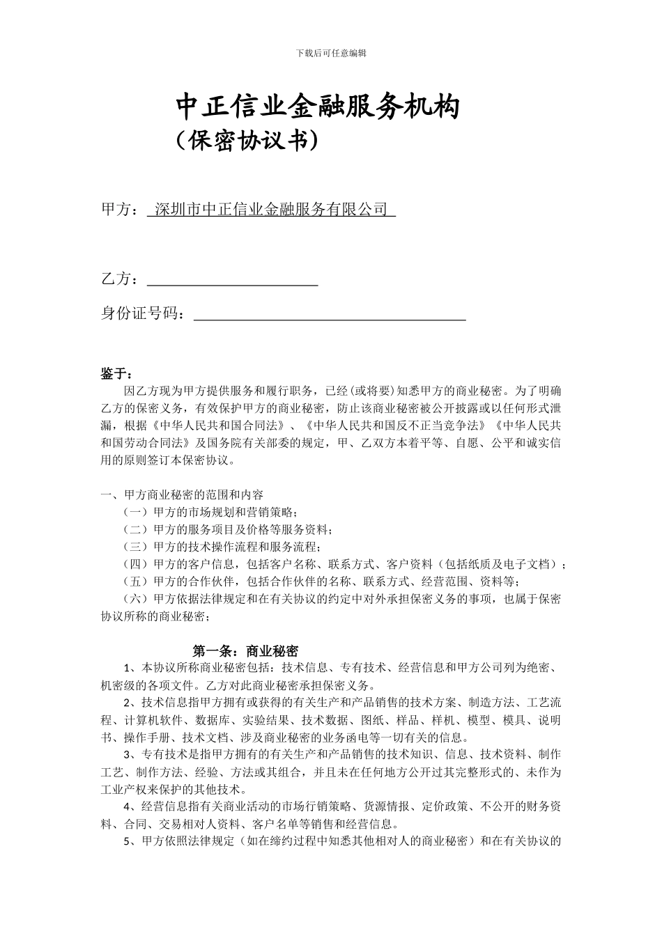 金融机构员工保密协议_第1页