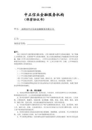 金融机构员工保密协议