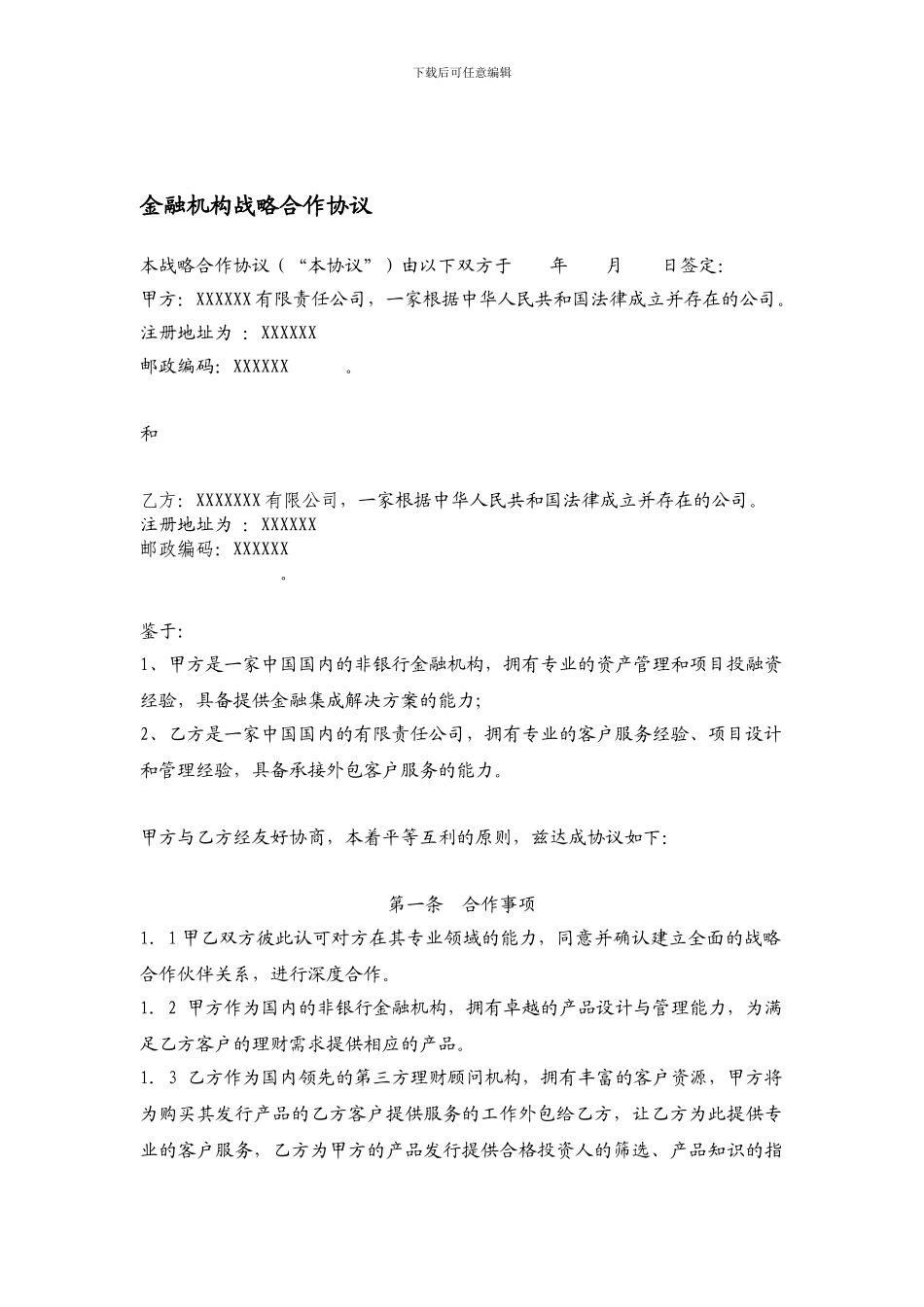 金融机构间的战略合作协议.doc_第1页