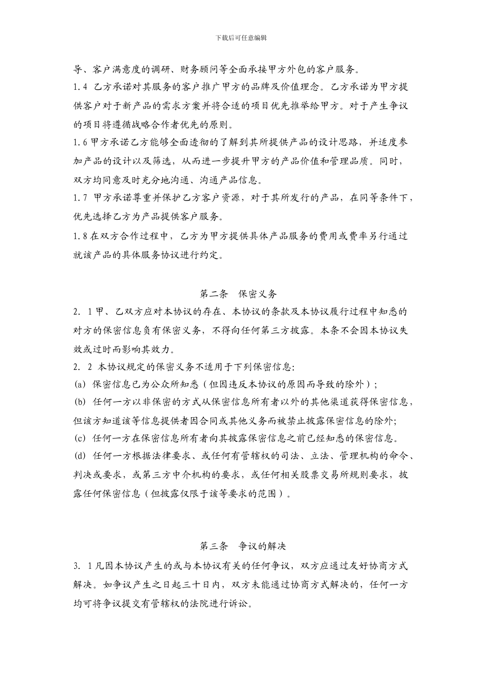 金融机构间的战略合作协议.doc_第2页