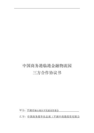 金融物流园三方合作协议书