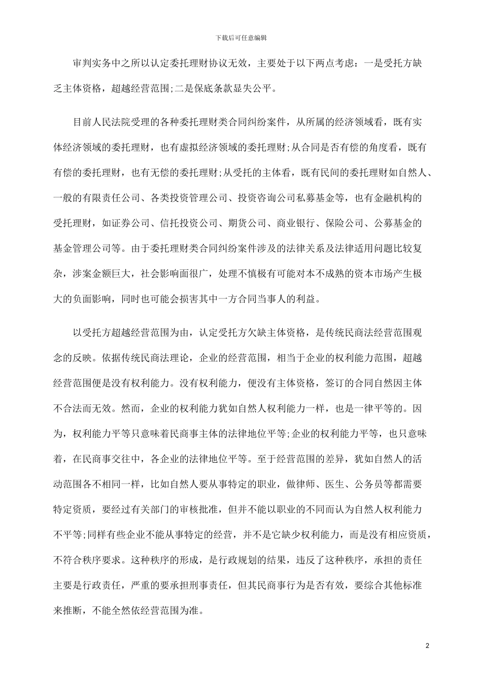 金融性委托理财合同的效力认定_第2页