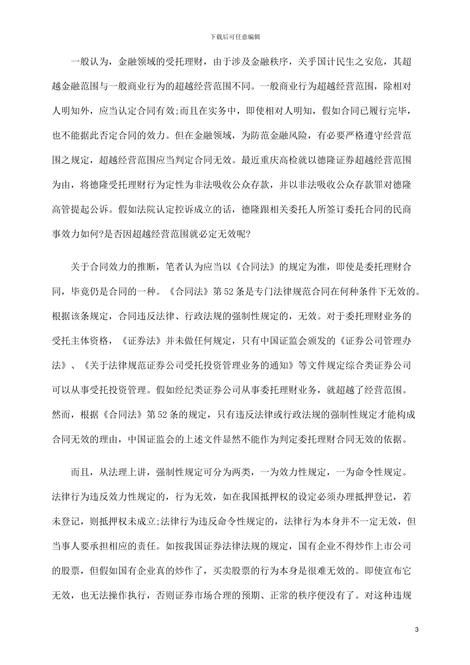 金融性委托理财合同的效力认定_第3页