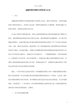 金融性委托理财合同的效力认定