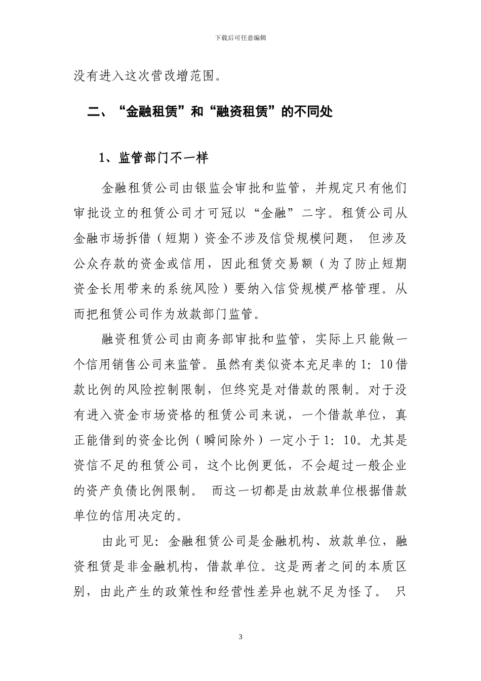 金融租赁与融资租赁在中国的内在差别_第3页
