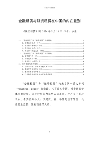 金融租赁与融资租赁在中国的内在差别