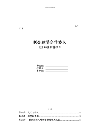 金融租赁公司联合租赁合作协议