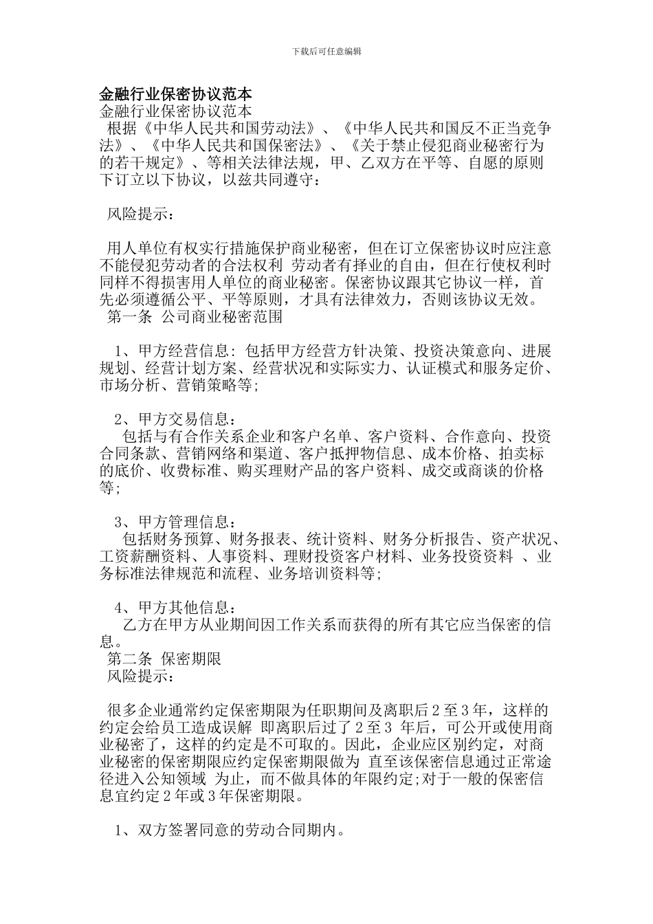 金融行业保密协议范本_第1页