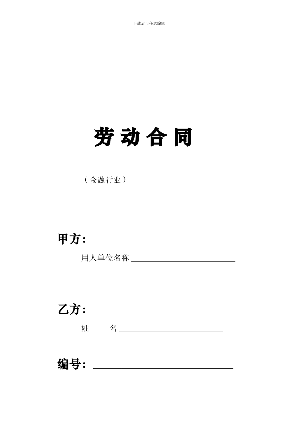 金融行业劳动合同_第1页