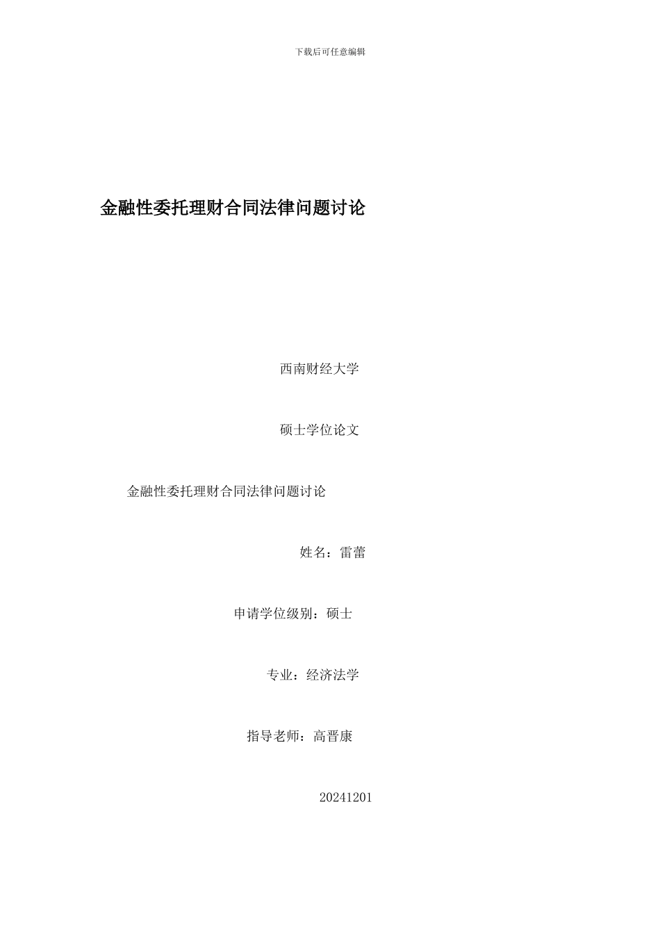 金融性委托理财合同法律问题研究_第1页