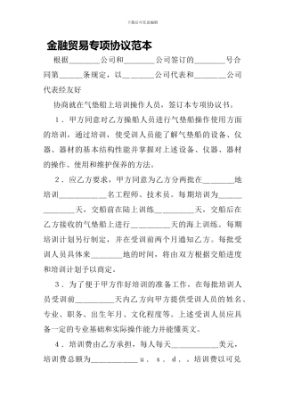 金融贸易专项协议范本-