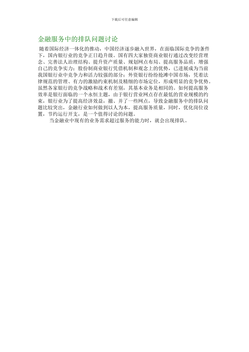 金融服务中的排队问题研究_第1页