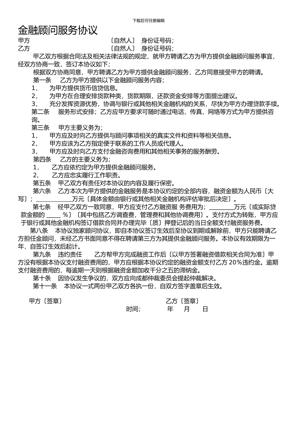 金融顾问服务协议_第1页