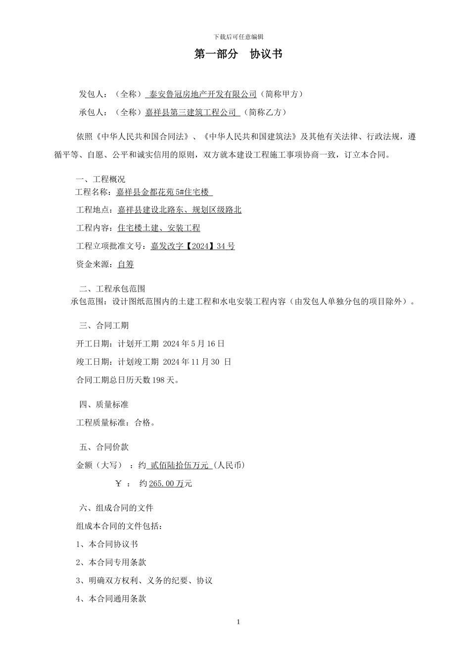 金都花苑施工合同_第1页