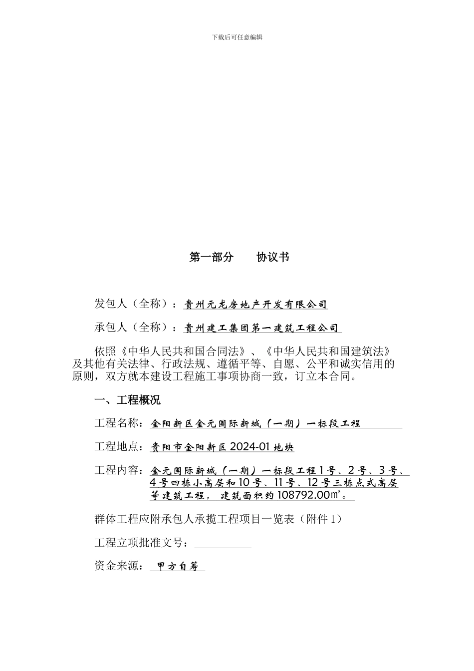 金阳新区金元国际商城一标段工程合同_第1页