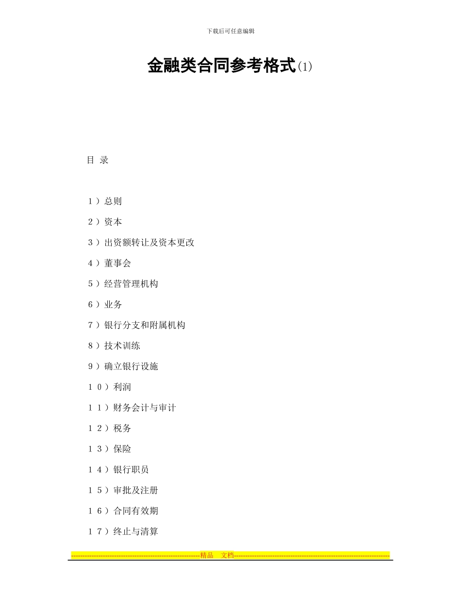 金融类合同参考格式(1)_第1页