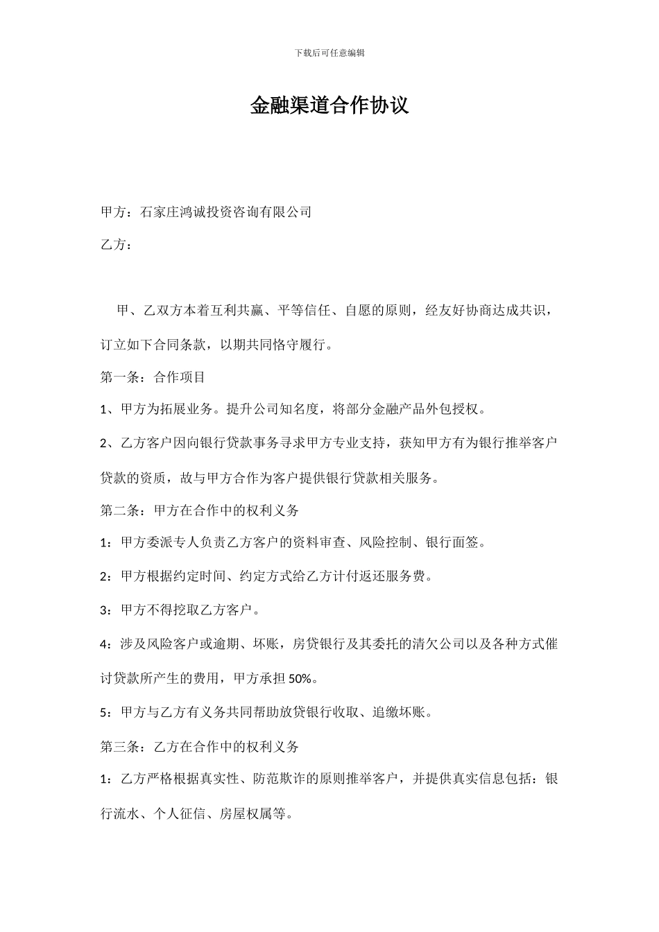 金融渠道合作协议_第1页