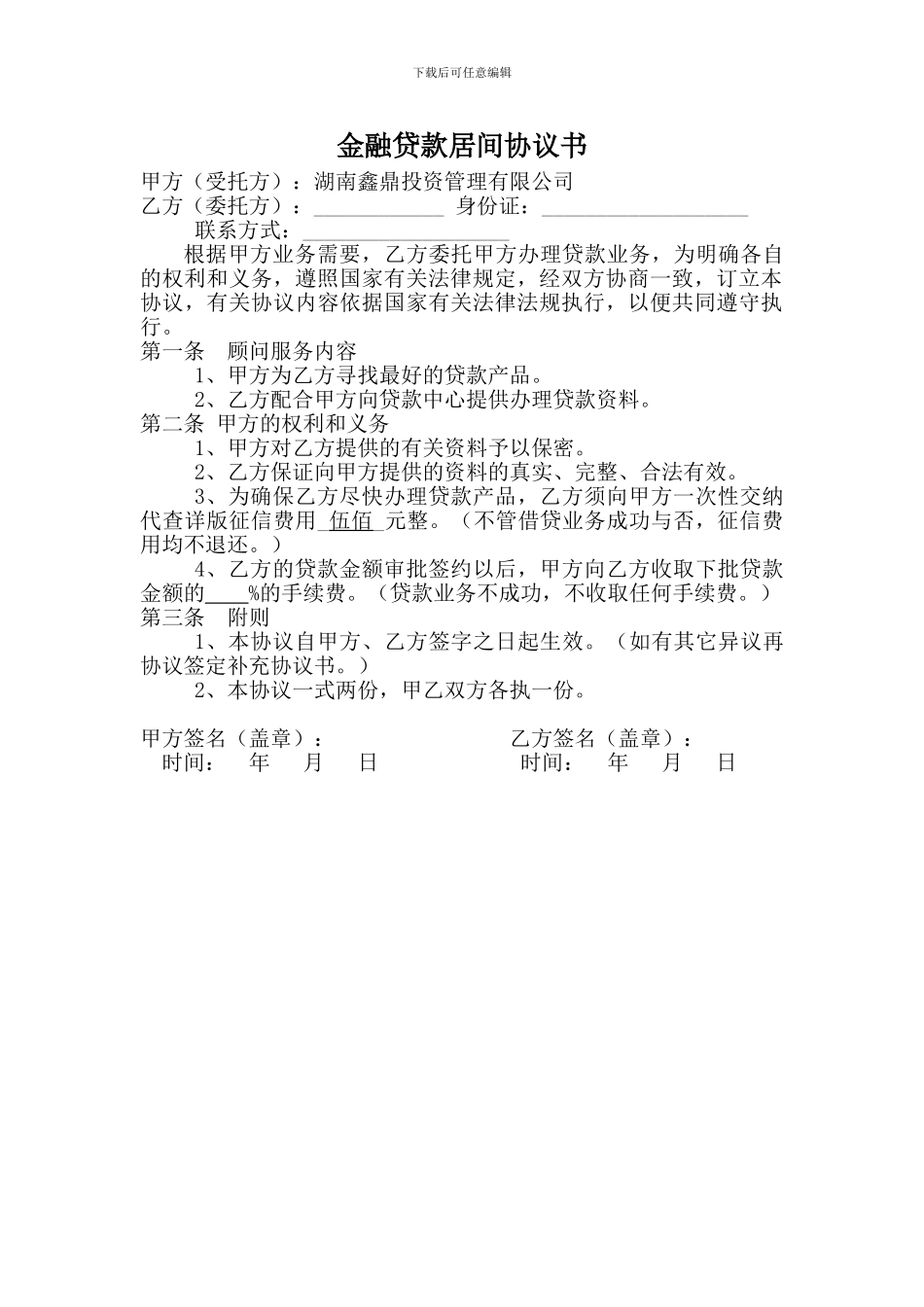 金融贷款居间协议书_第1页