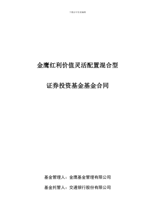 金鹰红利价值灵活配置混合型证券投资基金基金合同