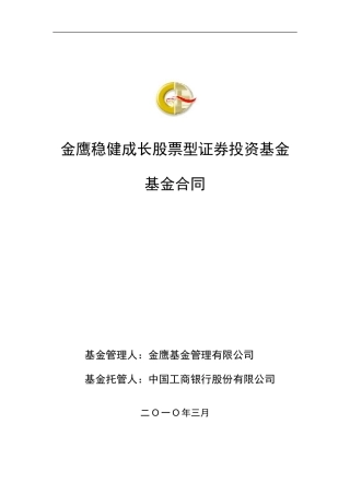 金鹰稳健成长股票型证券投资基金基金合同