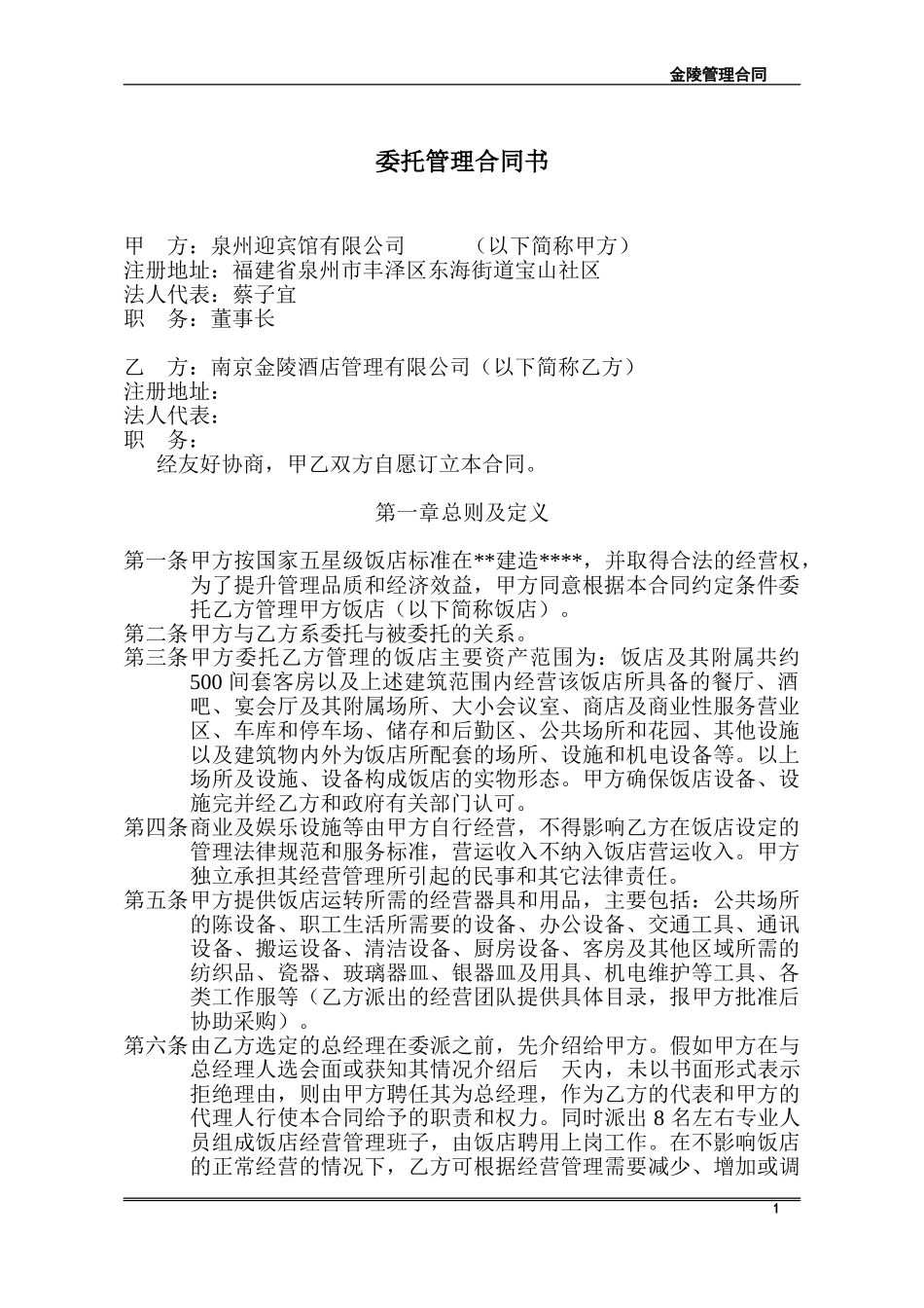 金陵委托管理合同书_第1页