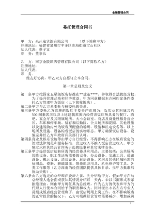 金陵委托管理合同书