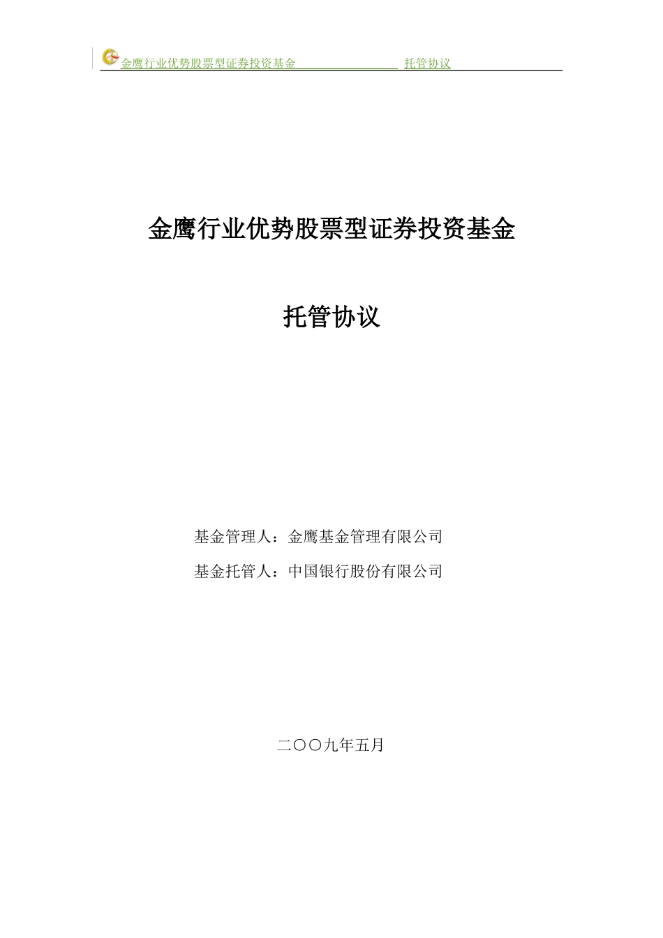 金鹰行业优势股票型证券投资基金托管协议_第1页