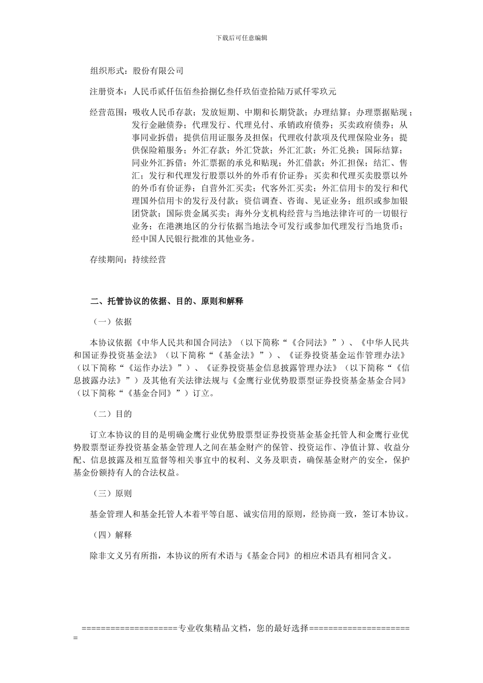 金鹰行业优势股票型证券投资基金托管协议_第3页
