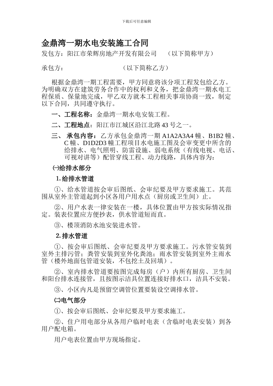 金鼎湾一期水电安装施工合同_第1页