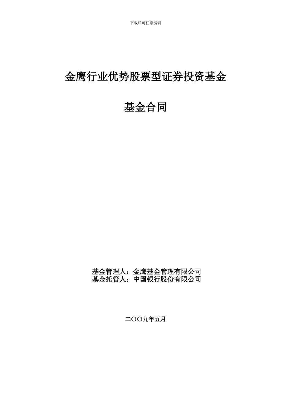 金鹰行业优势股票型证券投资基金基金合同_第1页