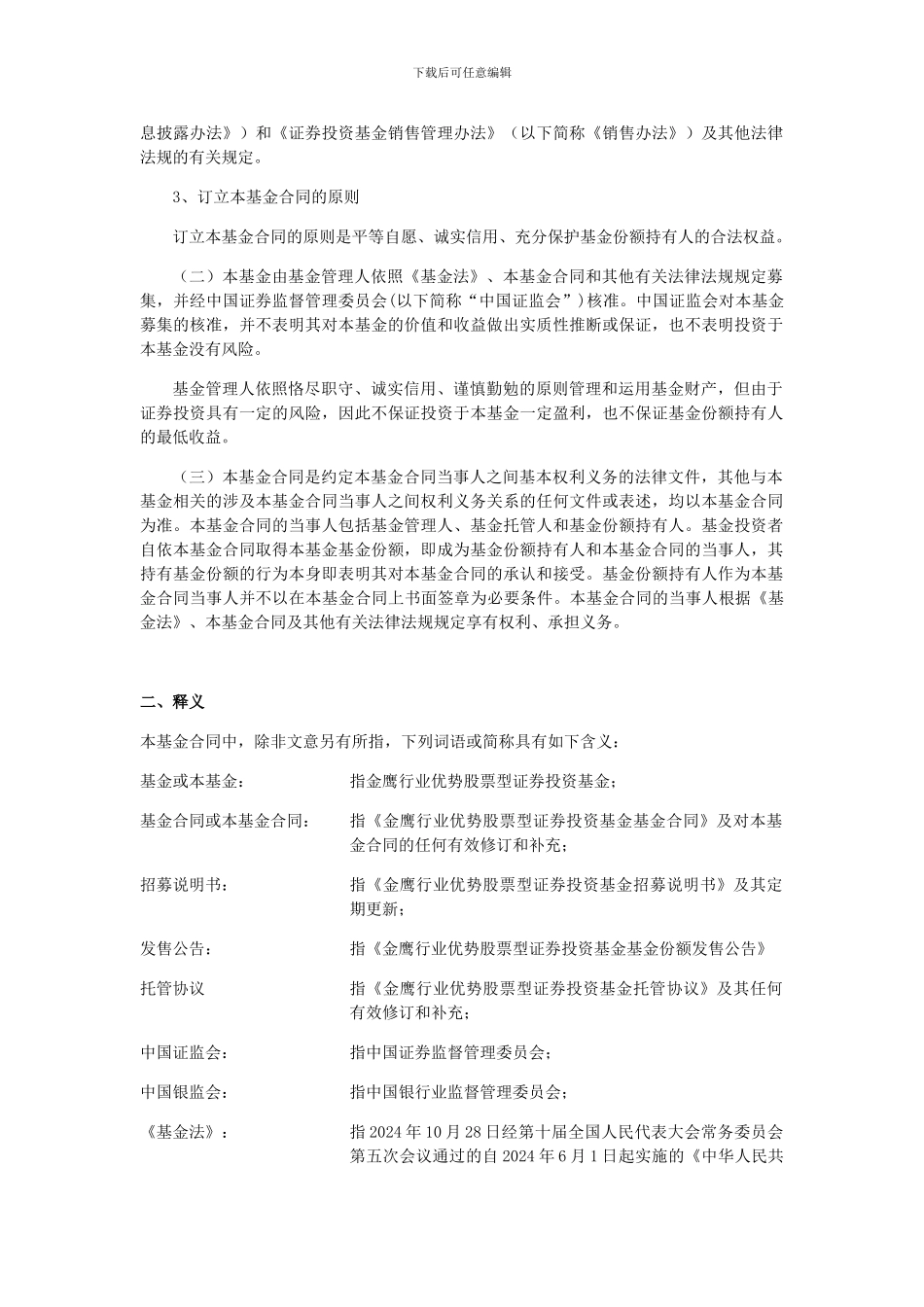金鹰行业优势股票型证券投资基金基金合同_第3页