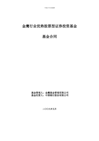 金鹰行业优势股票型证券投资基金基金合同