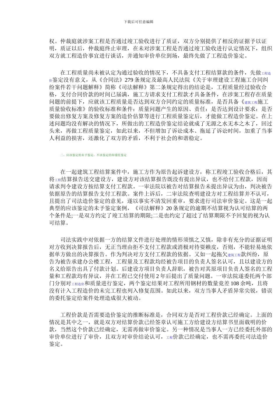 鉴定建设工程合同常见的四大问题_第2页
