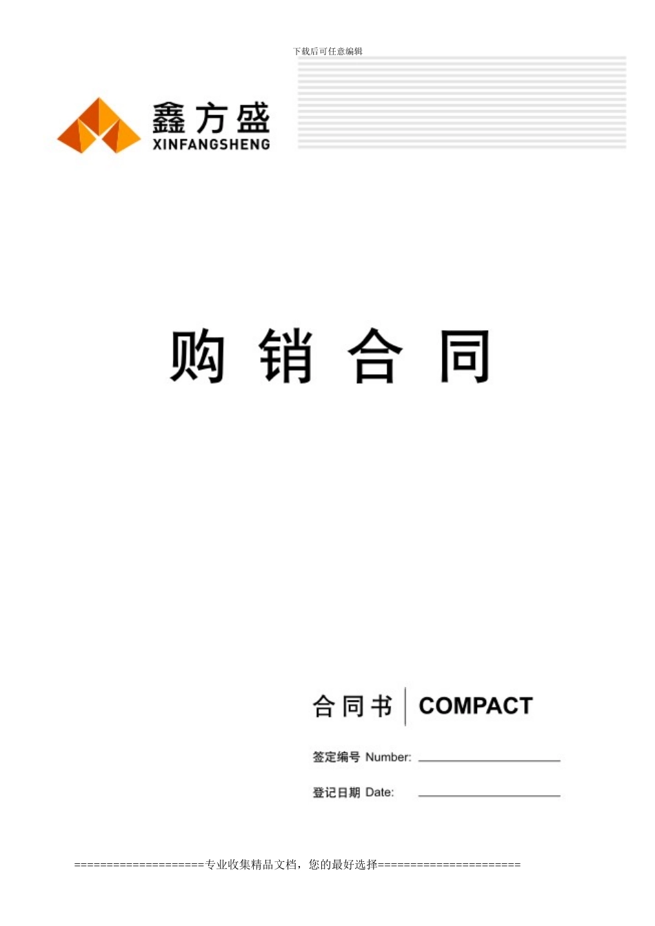 鑫方盛购销合同_第1页