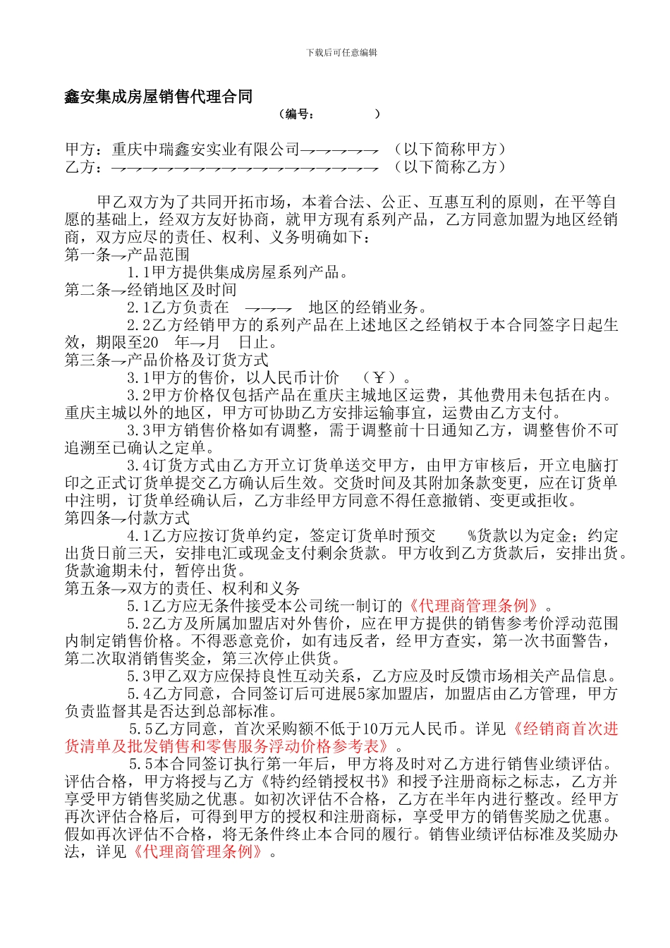 鑫安集成房屋销售代理合同_第1页