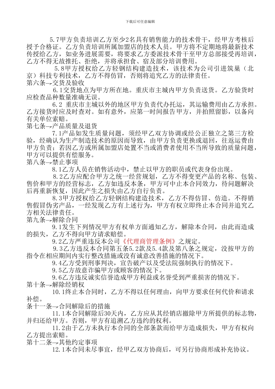 鑫安集成房屋销售代理合同_第2页