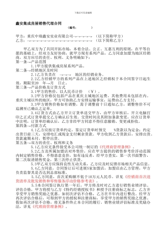 鑫安集成房屋销售代理合同