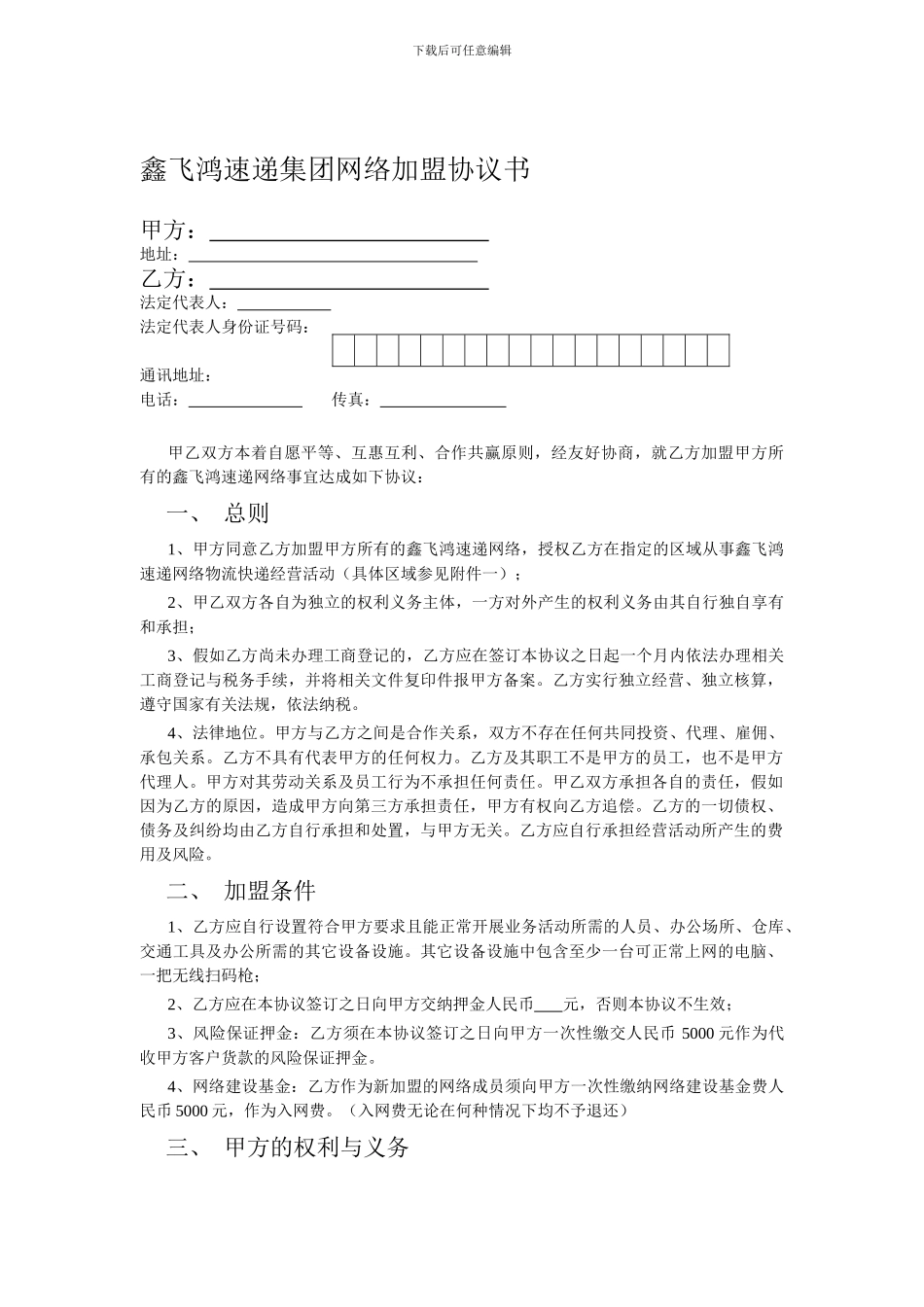鑫飞鸿速递集团网络加盟协议书_第1页