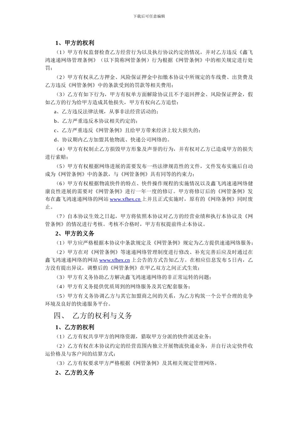 鑫飞鸿速递集团网络加盟协议书_第2页