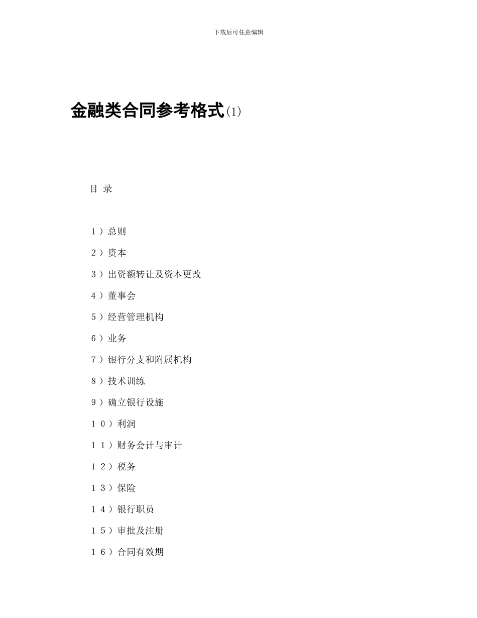金融类合同参考格式_第1页