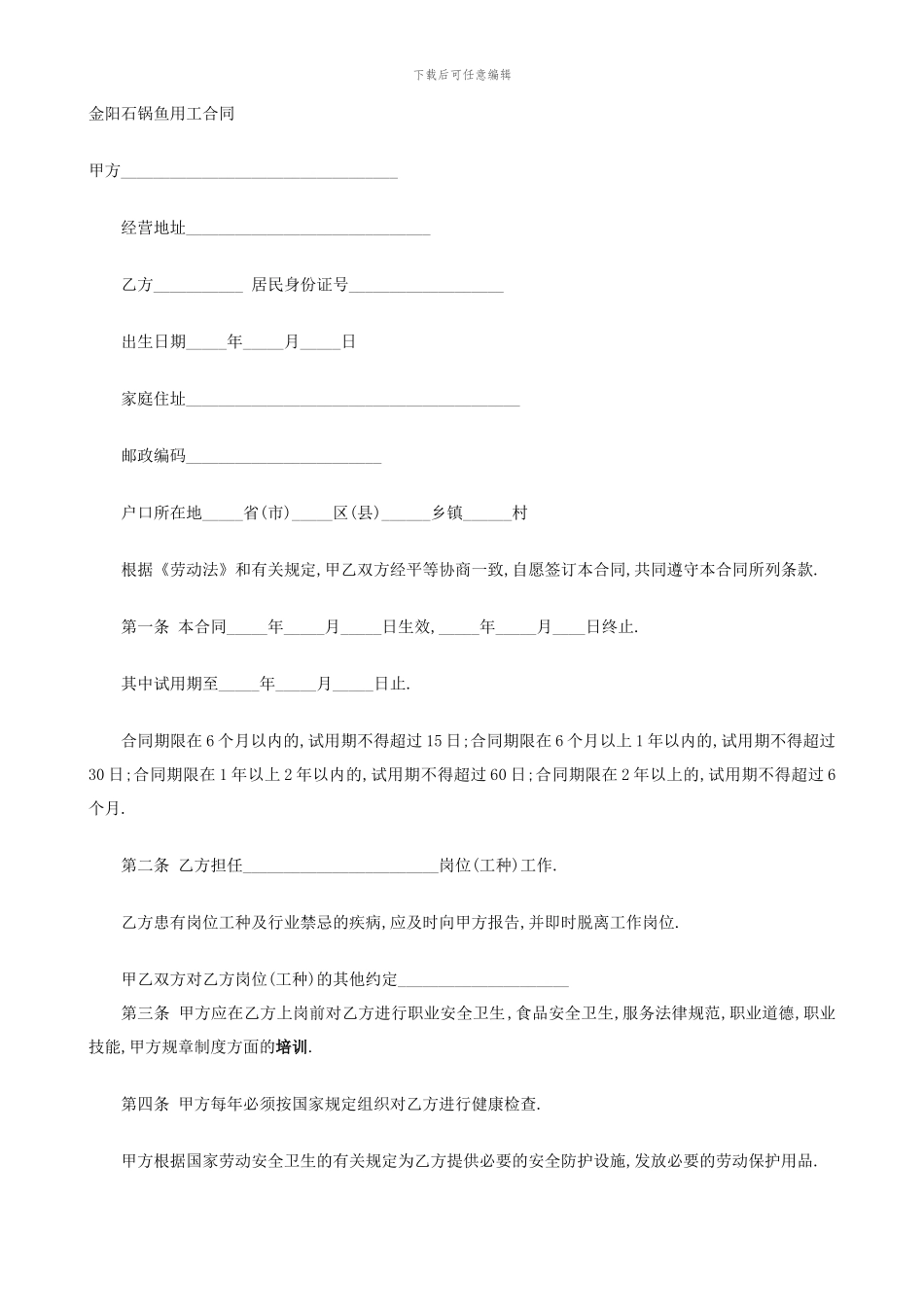 金阳石锅鱼用工合同_第1页