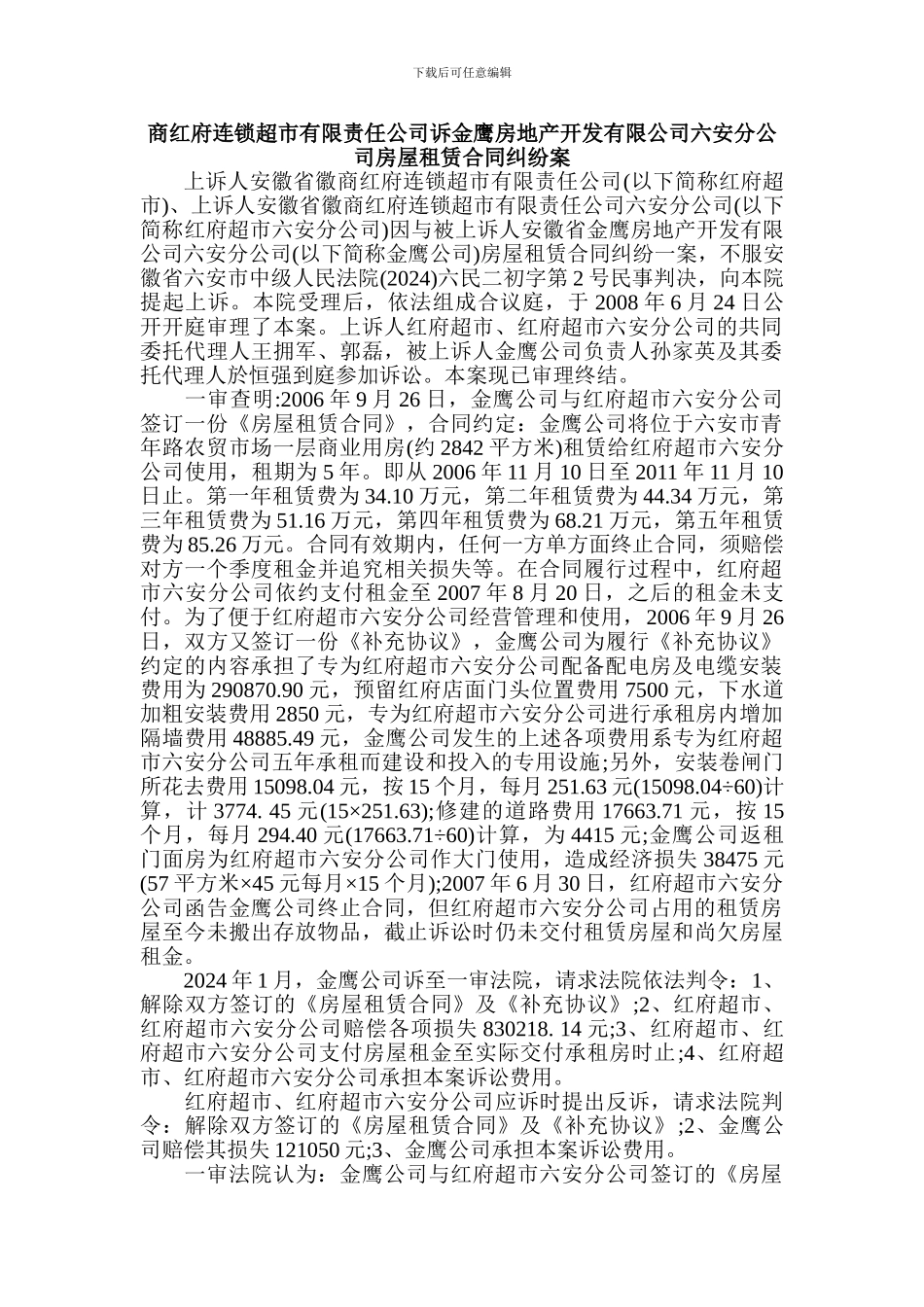 金鹰房地产开发有限公司六安分公司房屋租赁合同纠纷案_第1页
