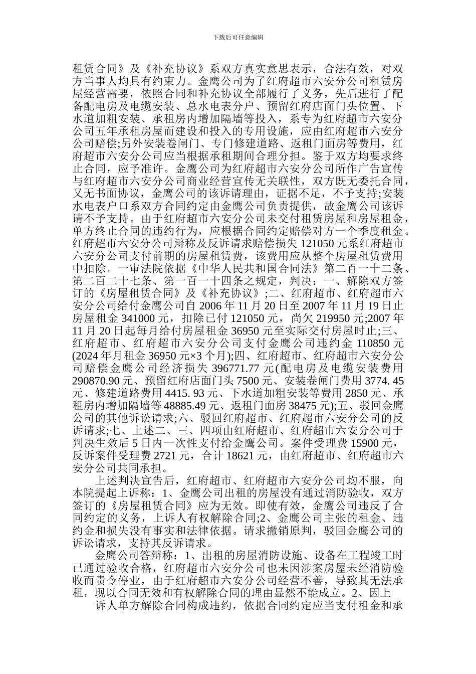 金鹰房地产开发有限公司六安分公司房屋租赁合同纠纷案_第2页
