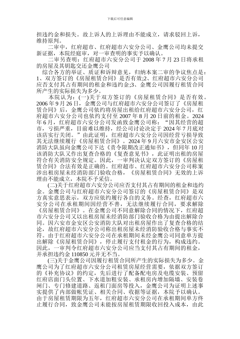 金鹰房地产开发有限公司六安分公司房屋租赁合同纠纷案_第3页