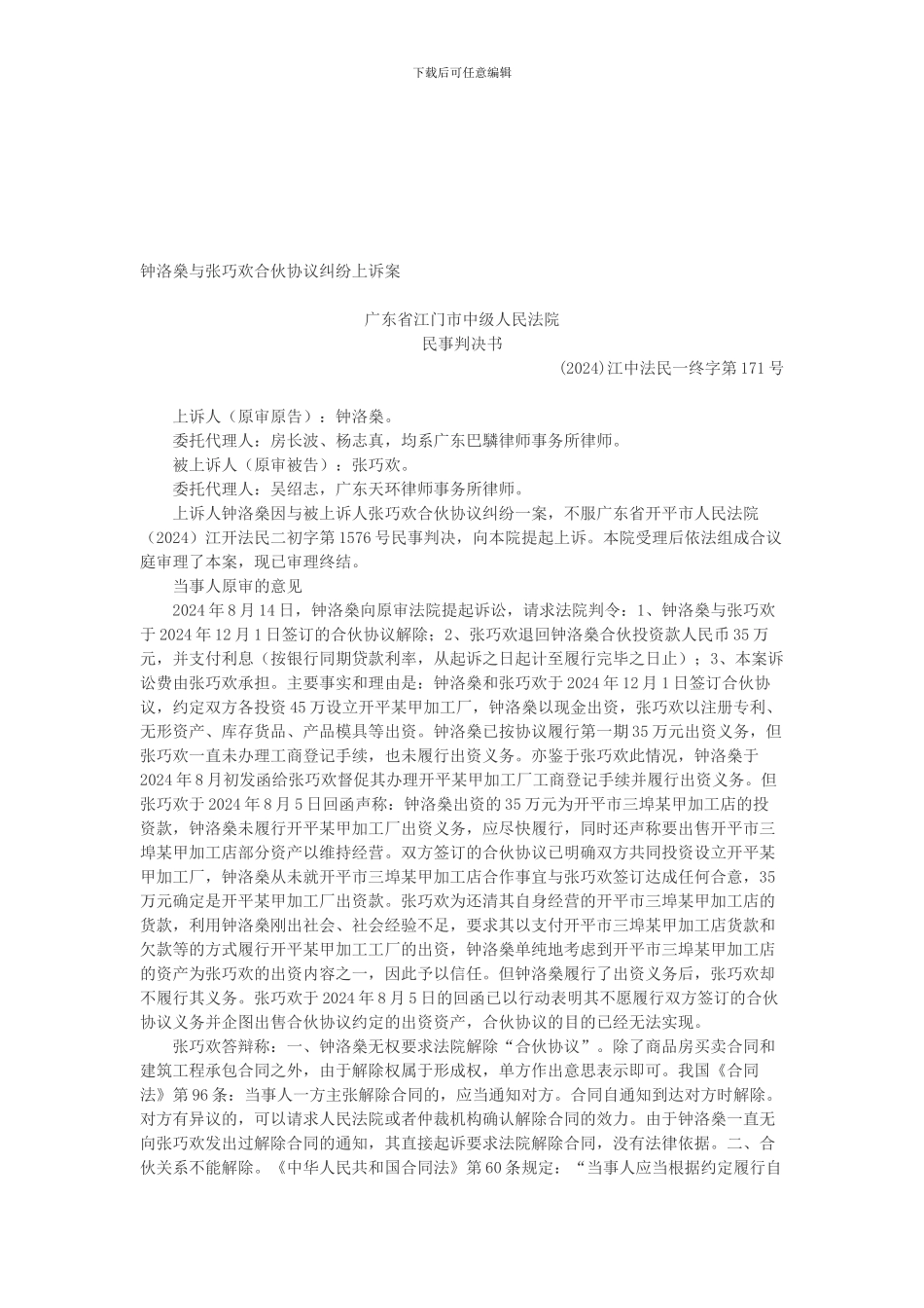 钟洛燊与张巧欢合伙协议纠纷上诉案_第1页