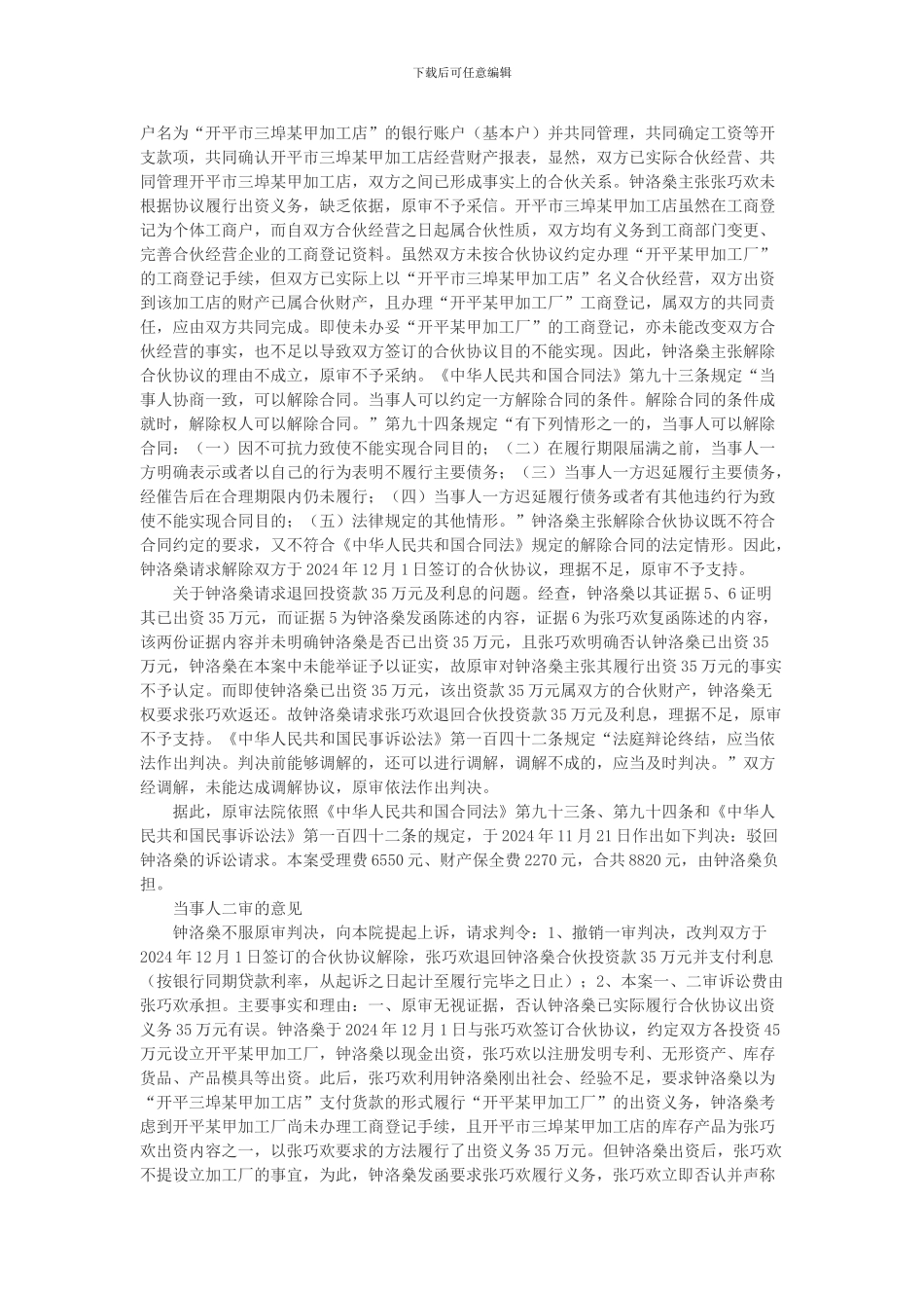 钟洛燊与张巧欢合伙协议纠纷上诉案_第3页